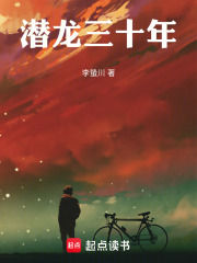 潜龙三十年在线阅读