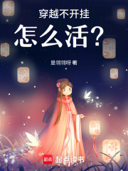 穿越不开挂怎么活？在线阅读