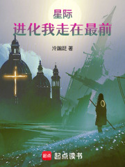 星际：进化我走在最前在线阅读