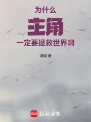 为什么主角一定要拯救世界啊在线阅读