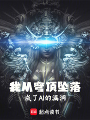 我从穹顶坠落，成了AI的漏洞在线阅读