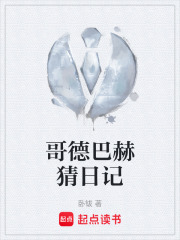 哥德巴赫猜日记在线阅读