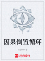 因果倒置循环最新章节在线阅读