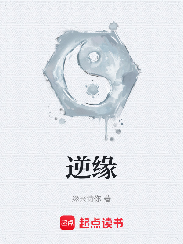 逆缘在线阅读