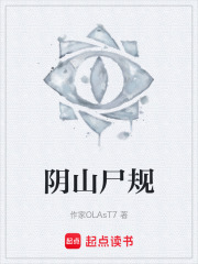 阴山尸规在线阅读