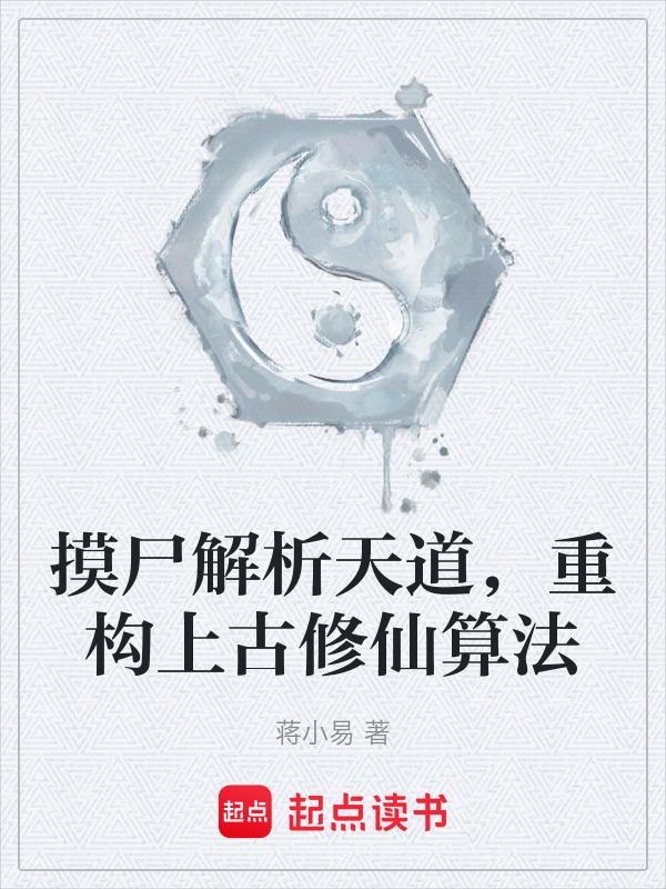 摸尸解析天道，重构上古修仙算法在线阅读
