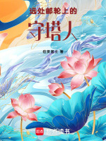 远处邮轮上的守塔人最新章节在线阅读