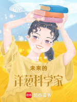 未来的洋葱科学家最新章节在线阅读