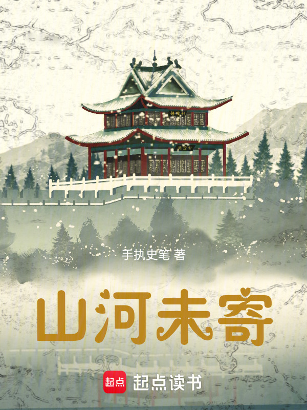 山河未寄在线阅读