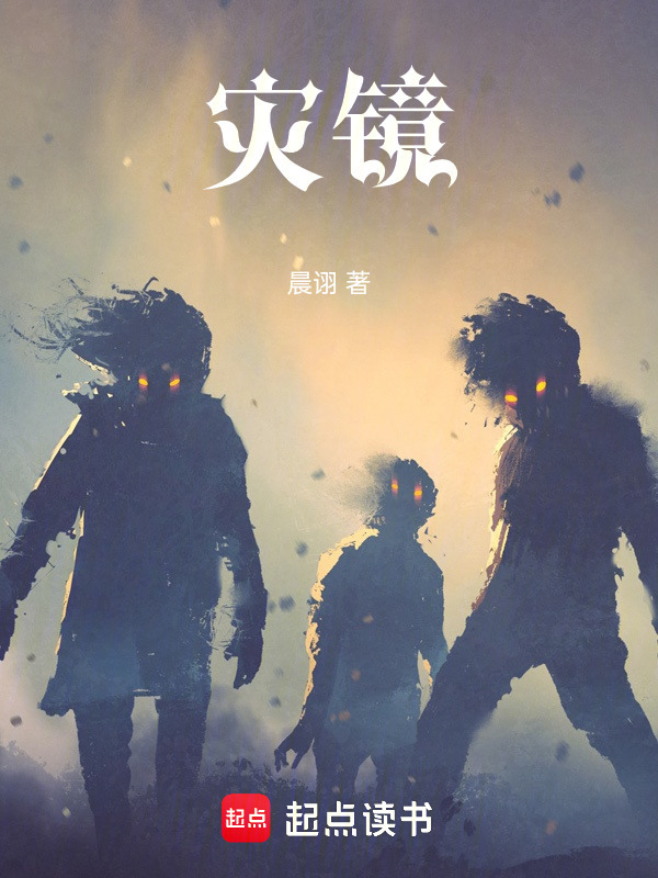 灾镜在线阅读