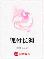 狐付长渊在线阅读