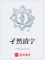 孑然清宁在线阅读