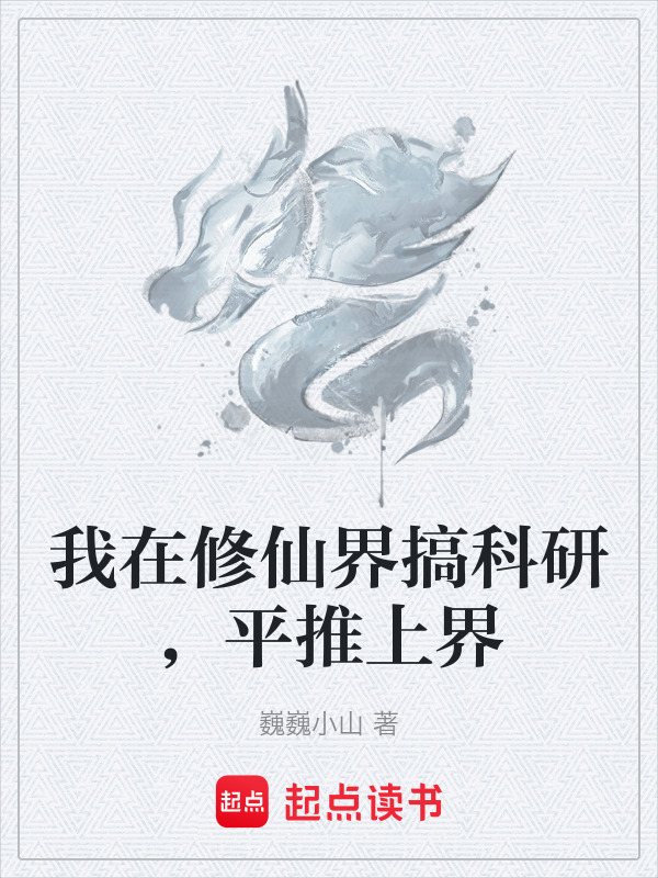 我在修仙界搞科研，平推上界在线阅读