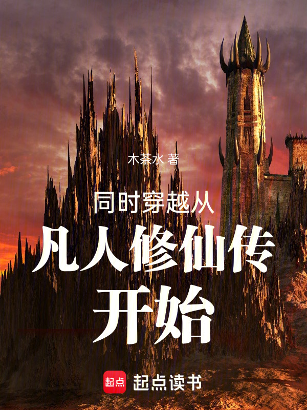 同时穿越从凡人修仙传开始在线阅读