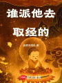 谁派他去取经的在线阅读