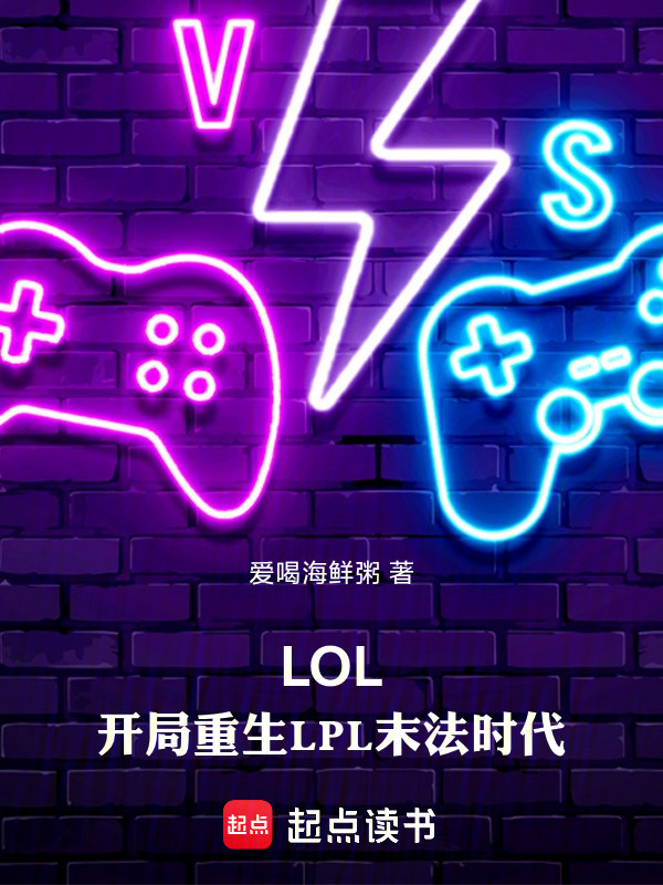 LOL：开局重生LPL末法时代在线阅读