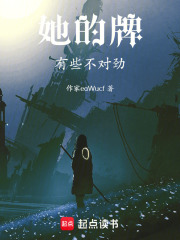 她的牌有些不对劲在线阅读