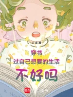穿书：过自己想要的生活不好吗