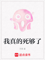 我真的死够了在线阅读
