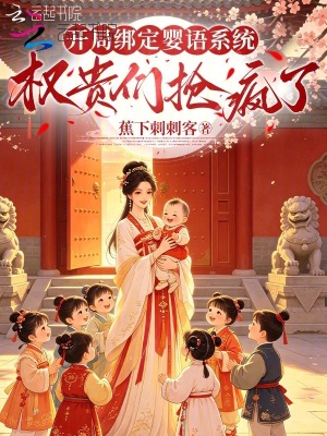 开局绑定婴语系统，权贵们抢疯了封面