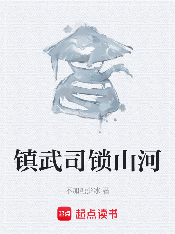 镇武司锁山河在线阅读