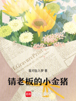 锖老板的小金猪最新章节在线阅读