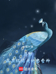 斗罗：我在极北之地当雪神在线阅读