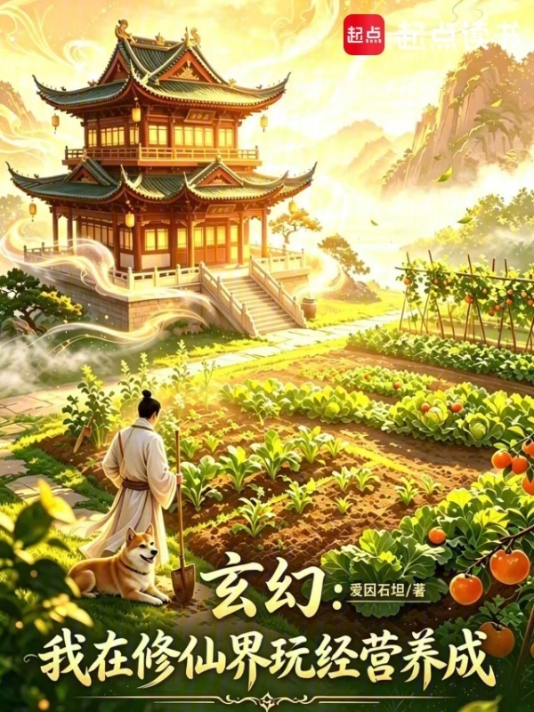 玄幻：我在修仙界玩经营养成