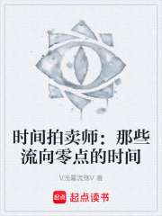 时间拍卖师：那些流向零点的时间在线阅读