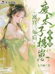 离宫三年后，废太子携崽求入赘在线阅读