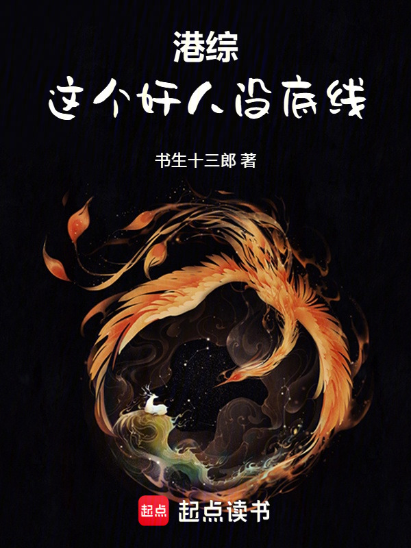 港综：这个奸人没底线在线阅读