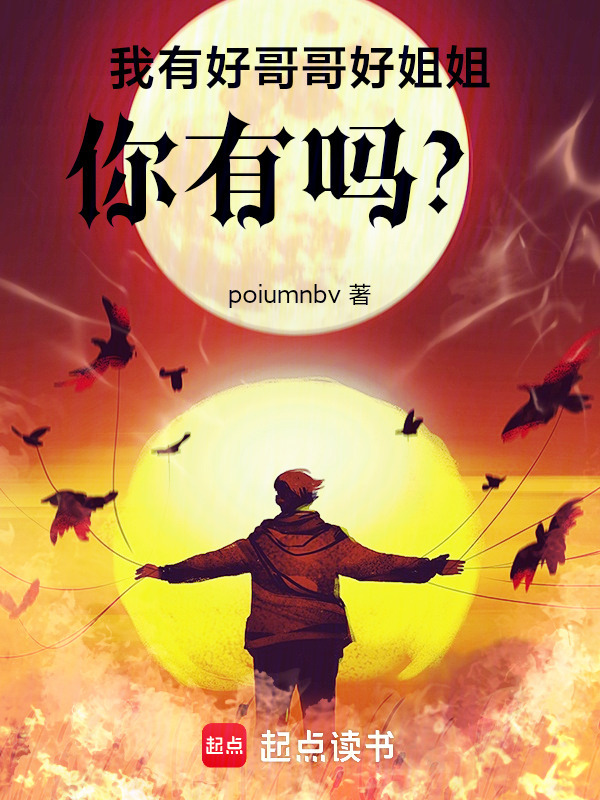 我有好哥哥好姐姐，你有吗？在线阅读