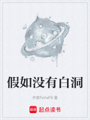 假如没有白洞在线阅读