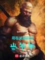 苟在武道乱世当爷爷在线阅读