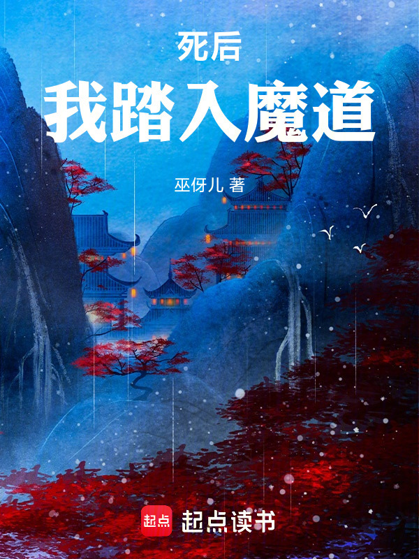 死后，我踏入魔道封面