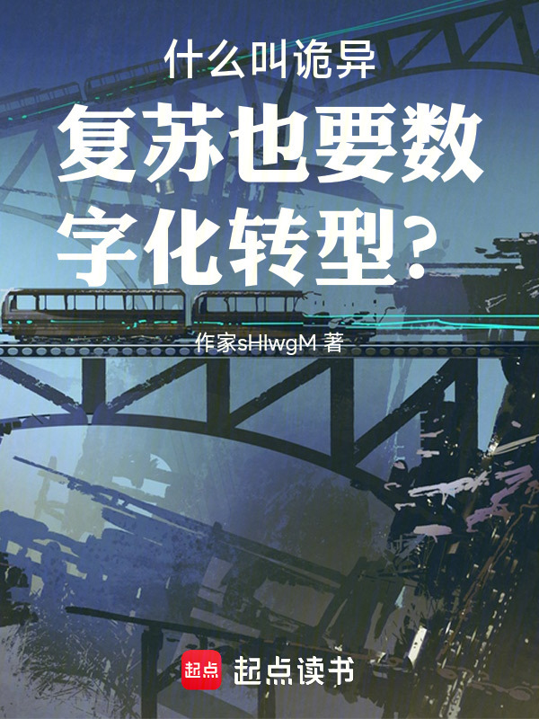 什么叫诡异复苏也要数字化转型？在线阅读