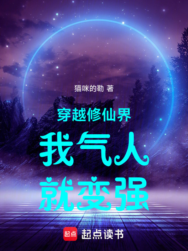 穿越修仙界我气人就变强封面