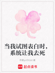 当我试图表白时，系统让我去死在线阅读