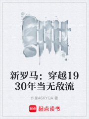 新罗马：穿越1930年当无敌流在线阅读