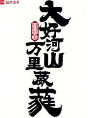 大好河山万里葳蕤在线阅读