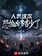 人类这次恐怕凶多吉少了在线阅读