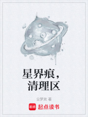 星界痕，清理区在线阅读