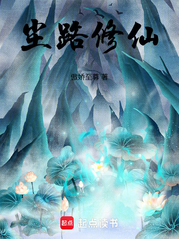尘路修仙封面