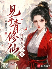 见手青修仙，小师妹有亿点毒在线阅读