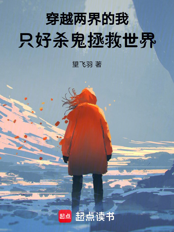 穿越两界的我，只好杀鬼拯救世界封面
