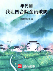 年代剧：我让四合院全员破防在线阅读