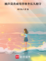 顾声莫青成雪伴秋冬长久相守最新章节在线阅读