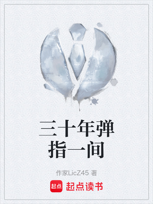 三十年弹指一间在线阅读