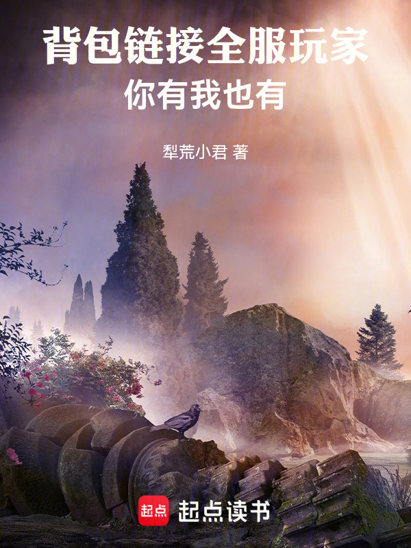 背包链接全服玩家，你有我也有在线阅读