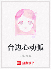 台边心动弧在线阅读